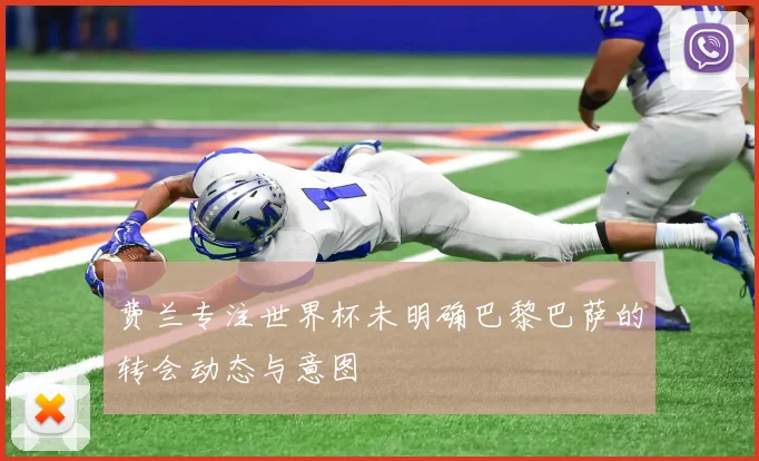 费兰专注世界杯未明确巴黎巴萨的转会动态与意图