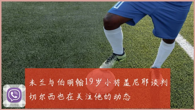 米兰与伯明翰19岁小将盖尼耶谈判切尔西也在关注他的动态