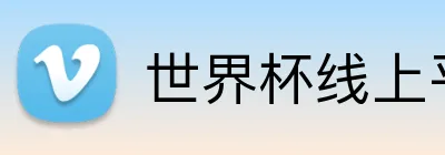 世界杯线上平台 Logo